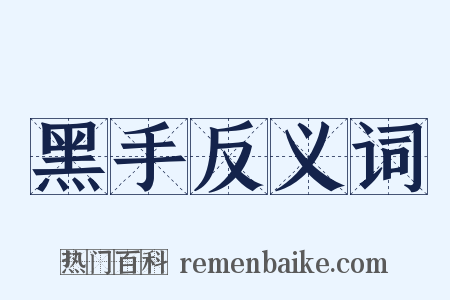 黑手反义词是什么意思的图片